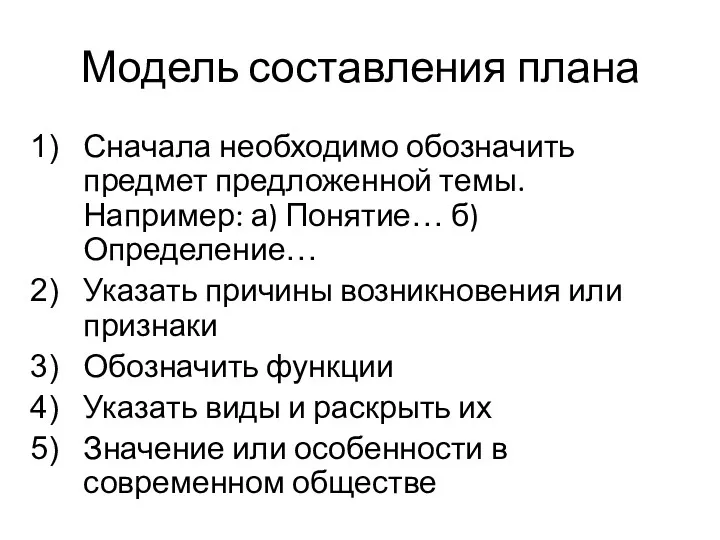 Модель составления плана Сначала необходимо обозначить предмет предложенной темы. Например: