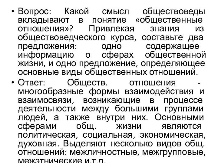 Вопрос: Какой смысл обществоведы вкладывают в понятие «общественные отношения»? Привлекая