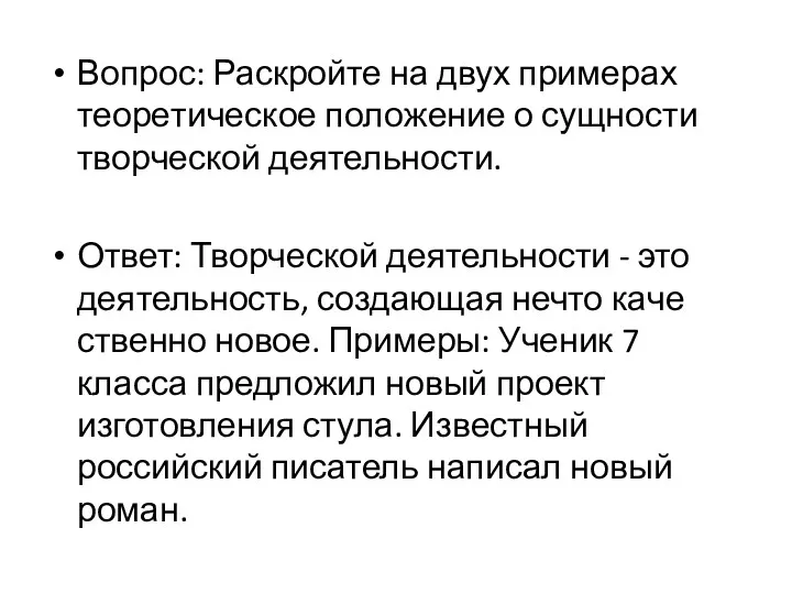 Вопрос: Рас­крой­те на двух при­ме­рах тео­ре­ти­че­ское по­ло­же­ние о сущ­но­сти твор­че­ской