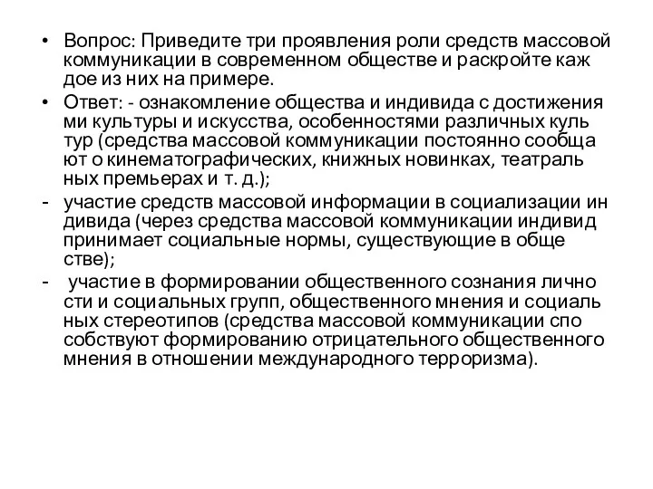 Вопрос: При­ве­ди­те три про­яв­ле­ния роли средств мас­со­вой ком­му­ни­ка­ции в со­вре­мен­ном