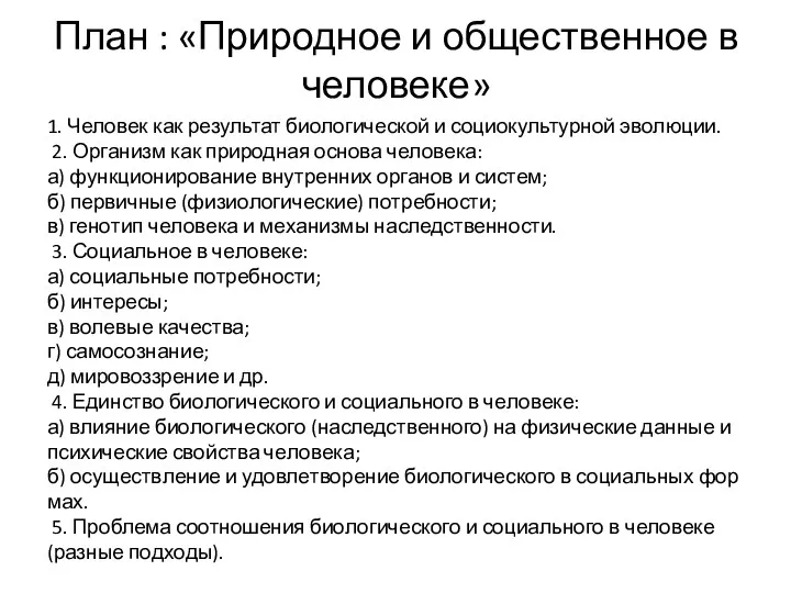 План : «Природное и общественное в человеке» 1. Человек как