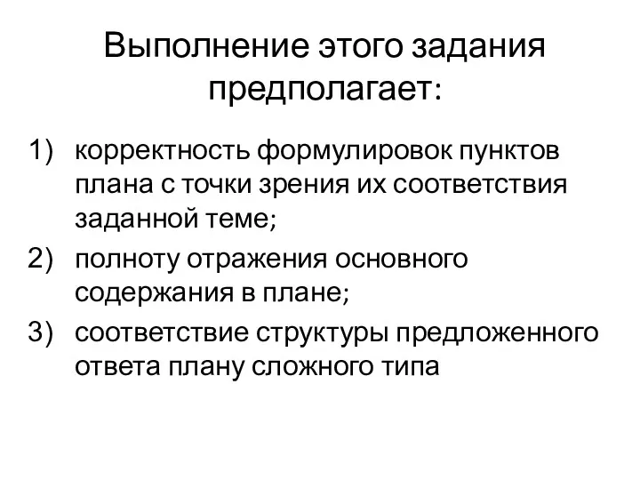 Выполнение этого задания предполагает: корректность формулировок пунктов плана с точки