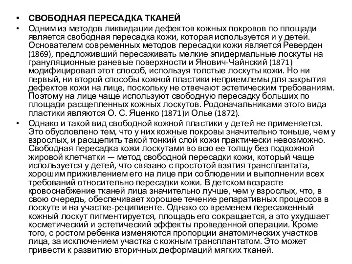 СВОБОДНАЯ ПЕРЕСАДКА ТКАНЕЙ Одним из методов ликвидации дефектов кожных покровов