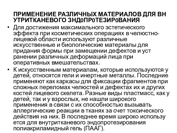 ПРИМЕНЕНИЕ РАЗЛИЧНЫХ МАТЕРИАЛОВ ДЛЯ ВНУТРИТКАНЕВОГО ЗНД0ПР0ТЕЗИР0ВАНИЯ Для достижения максимального эстетического