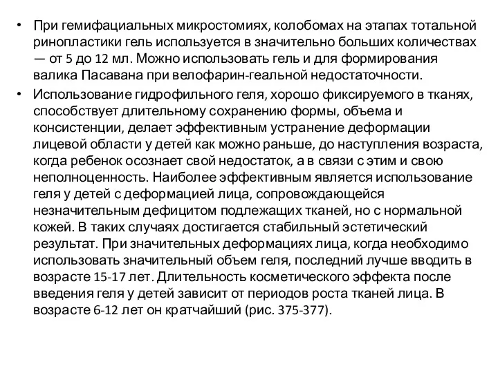 При гемифациальных микростомиях, колобомах на этапах тотальной рино­пластики гель используется