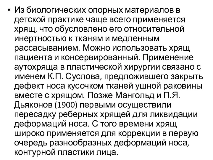 Из биологических опорных материалов в детской практике чаще всего приме­няется