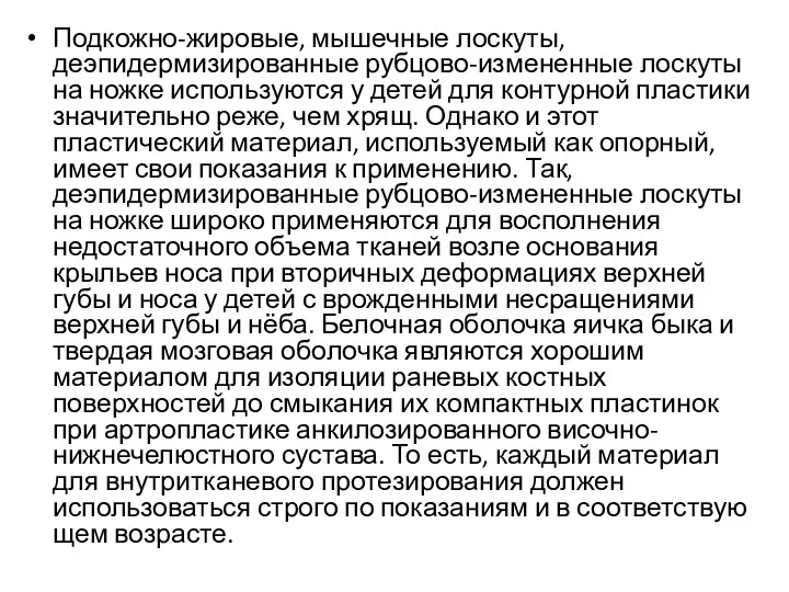 Подкожно-жировые, мышечные лоскуты, деэпидермизированные рубцово-измененные лоскуты на ножке используются у