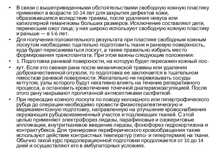 В связи с вышеприведенными обстоятельствами свободную кожную пластику применяют в