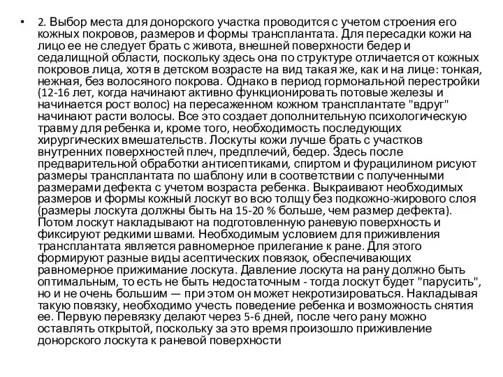 2. Выбор места для донорского участка проводится с учетом строения