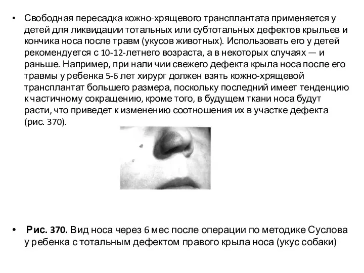 Свободная пересадка кожно-хрящевого трансплантата применяется у детей для ликвидации тотальных