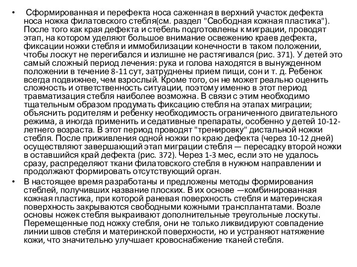 Сформированная и перефекта носа саженная в верхний участок дефекта носа