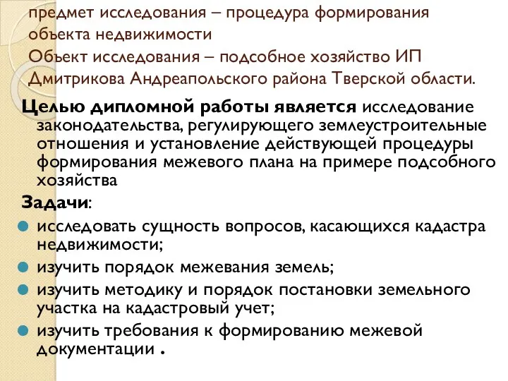 предмет исследования – процедура формирования объекта недвижимости Объект исследования –