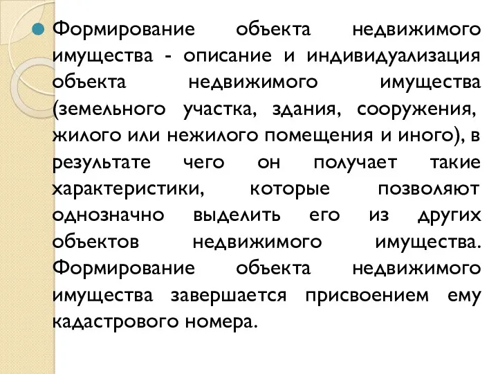 Формирование объекта недвижимого имущества - описание и индивидуализация объекта недвижимого