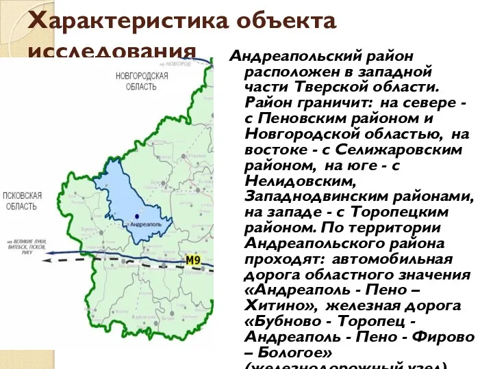 Характеристика объекта исследования Андреапольский район расположен в западной части Тверской