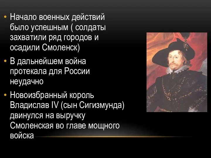 Начало военных действий было успешным ( солдаты захватили ряд городов