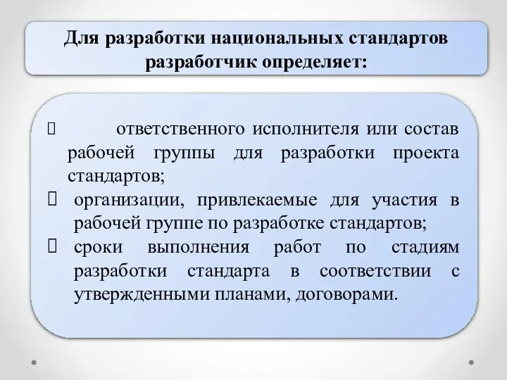 Для разработки национальных стандартов разработчик определяет: ответственного исполнителя или состав