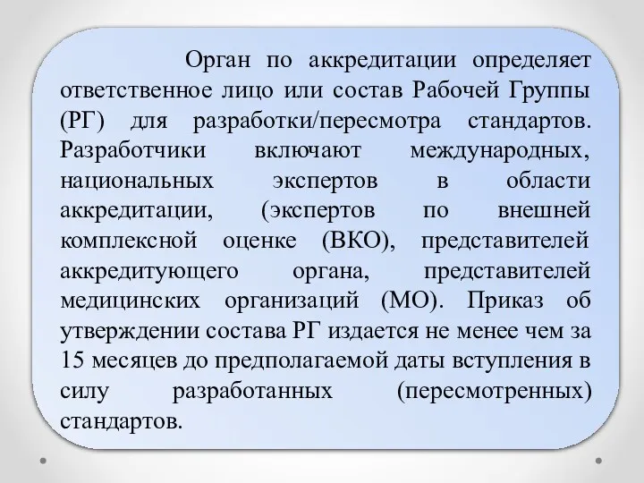 Орган по аккредитации определяет ответственное лицо или состав Рабочей Группы