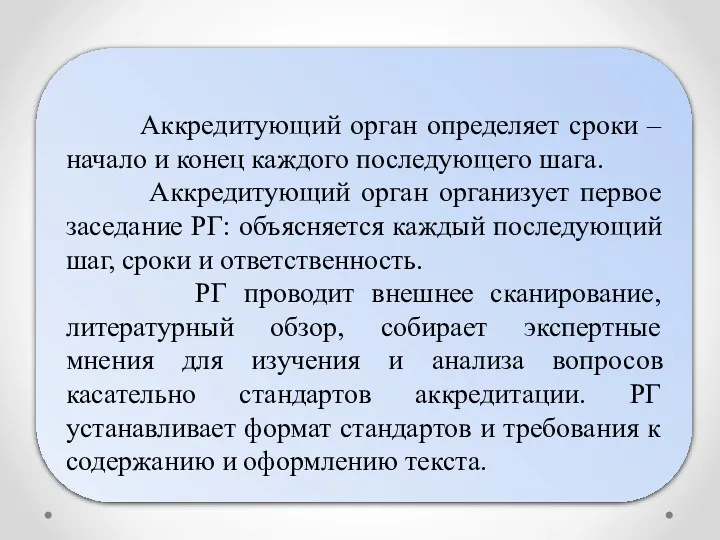 Аккредитующий орган определяет сроки – начало и конец каждого последующего