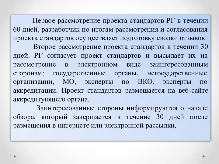 Первое рассмотрение проекта стандартов РГ в течении 60 дней, разработчик