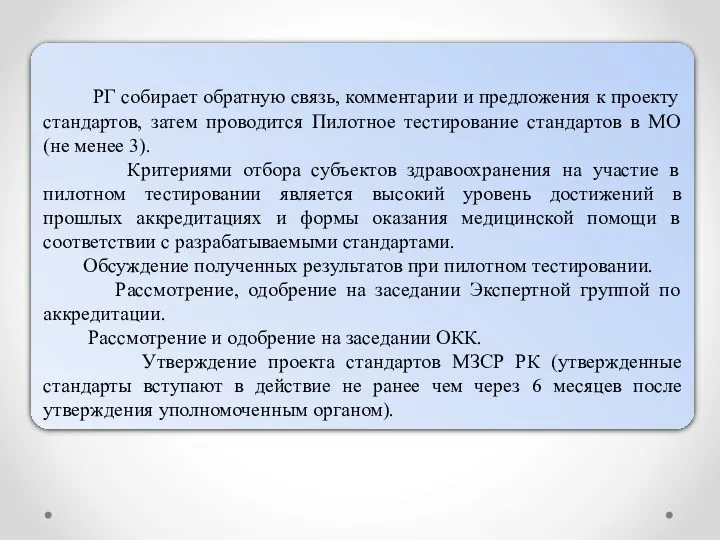 РГ собирает обратную связь, комментарии и предложения к проекту стандартов,