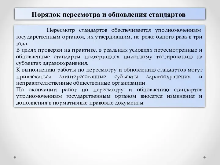 Порядок пересмотра и обновления стандартов Пересмотр стандартов обеспечивается уполномоченным государственным