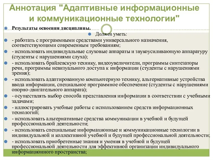 Аннотация "Адаптивные информационные и коммуникационные технологии" Результаты освоения дисциплины. Должен уметь: - работать