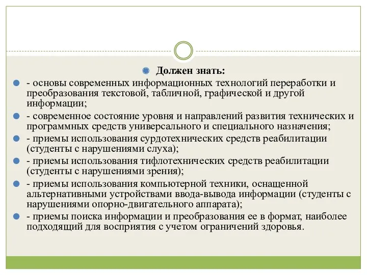 Должен знать: - основы современных информационных технологий переработки и преобразования