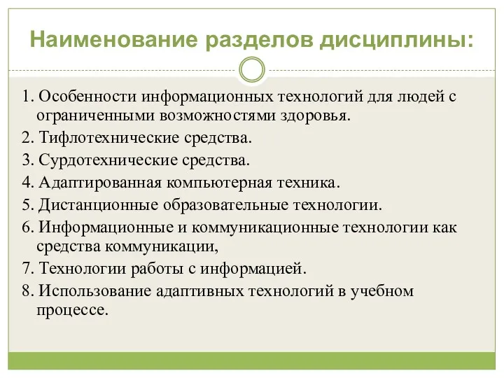 Наименование разделов дисциплины: 1. Особенности информационных технологий для людей с