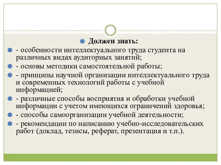 Должен знать: - особенности интеллектуального труда студента на различных видах аудиторных занятий; -