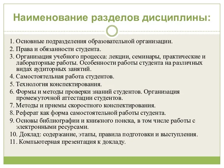 Наименование разделов дисциплины: 1. Основные подразделения образовательной организации. 2. Права