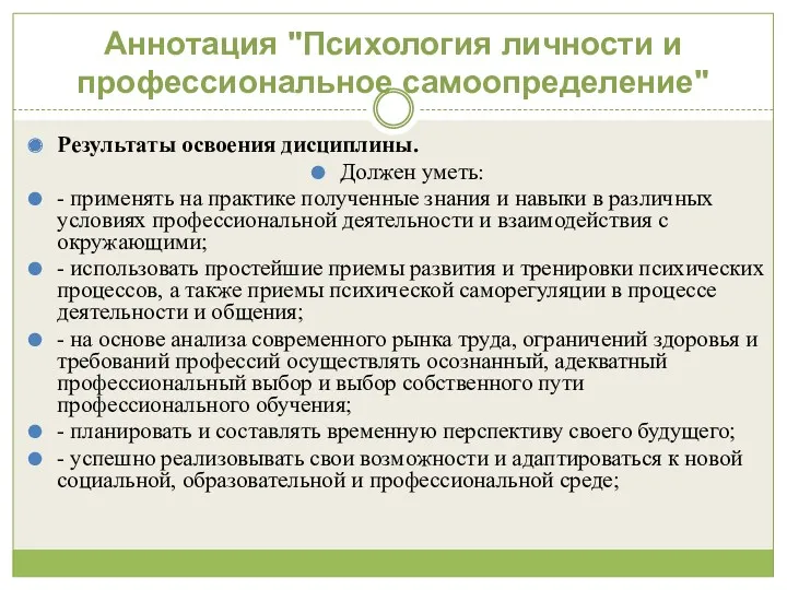 Аннотация "Психология личности и профессиональное самоопределение" Результаты освоения дисциплины. Должен