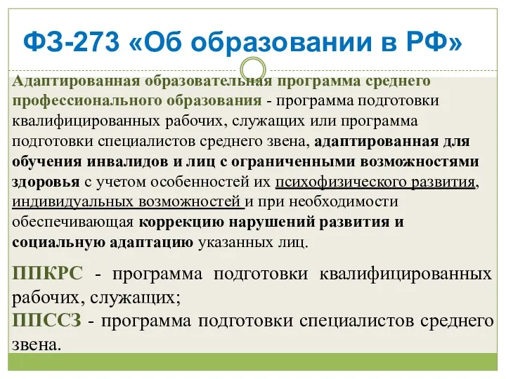 ФЗ-273 «Об образовании в РФ» Адаптированная образовательная программа среднего профессионального образования - программа