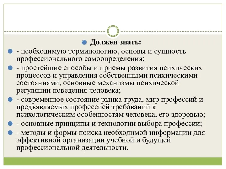 Должен знать: - необходимую терминологию, основы и сущность профессионального самоопределения;