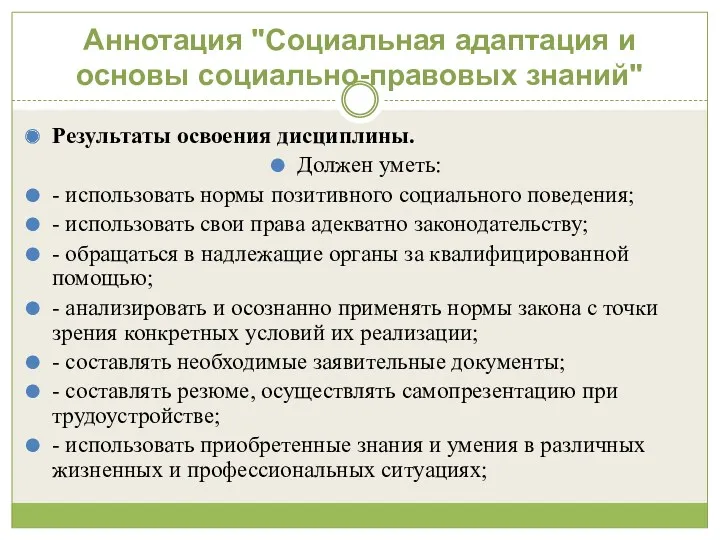 Аннотация "Социальная адаптация и основы социально-правовых знаний" Результаты освоения дисциплины.