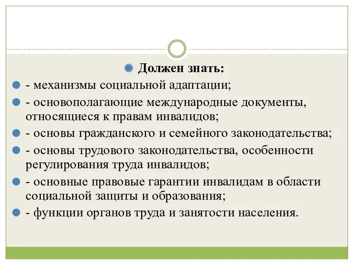 Должен знать: - механизмы социальной адаптации; - основополагающие международные документы,