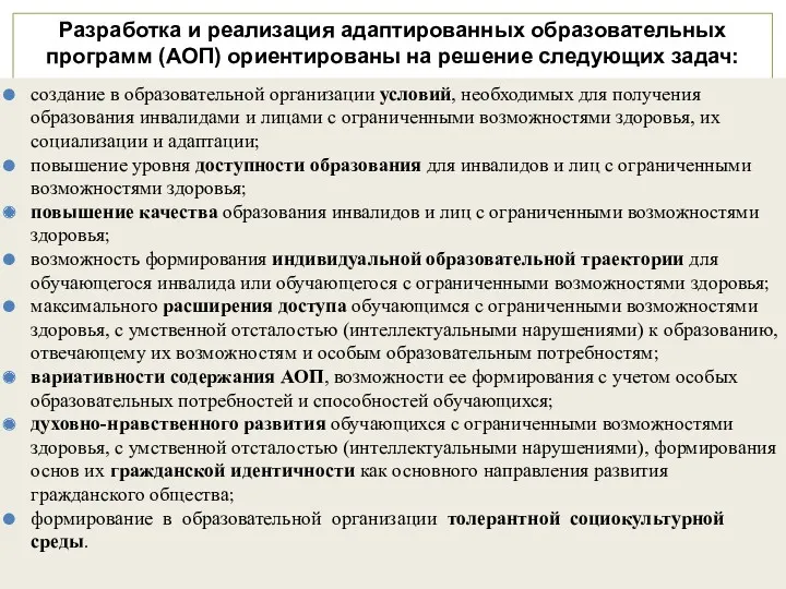 Разработка и реализация адаптированных образовательных программ (АОП) ориентированы на решение следующих задач: создание