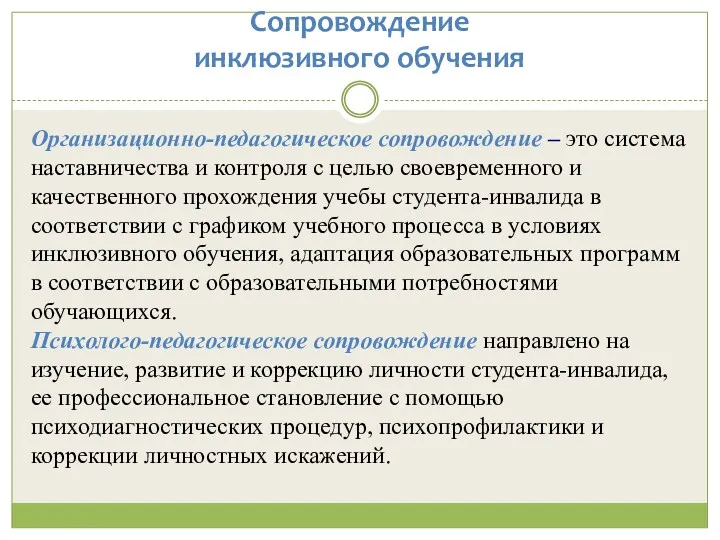 Сопровождение инклюзивного обучения Организационно-педагогическое сопровождение – это система наставничества и