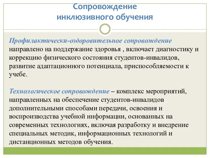 Сопровождение инклюзивного обучения Профилактически-оздоровительное сопровождение направлено на поддержание здоровья , включает диагностику и