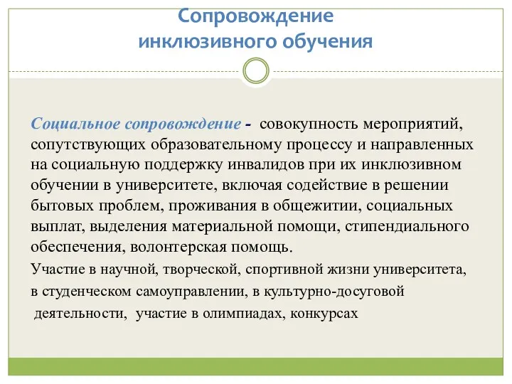 Сопровождение инклюзивного обучения Социальное сопровождение - совокупность мероприятий, сопутствующих образовательному