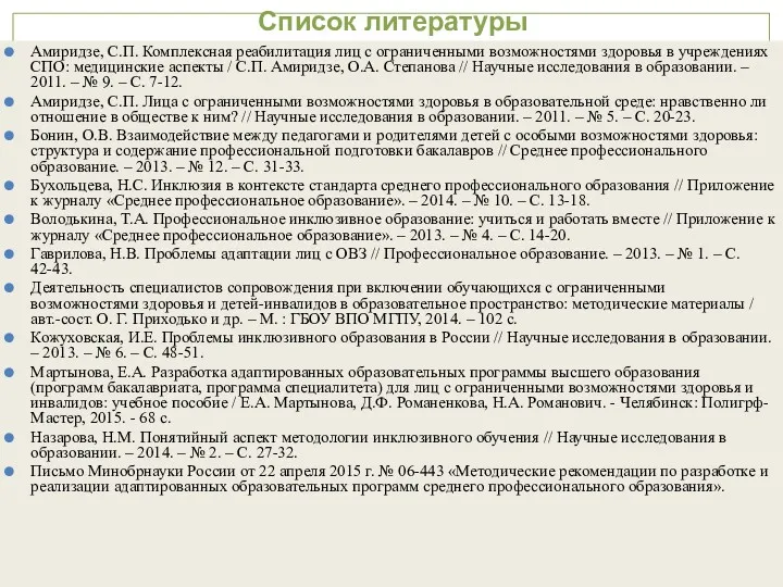 Список литературы Амиридзе, С.П. Комплексная реабилитация лиц с ограниченными возможностями