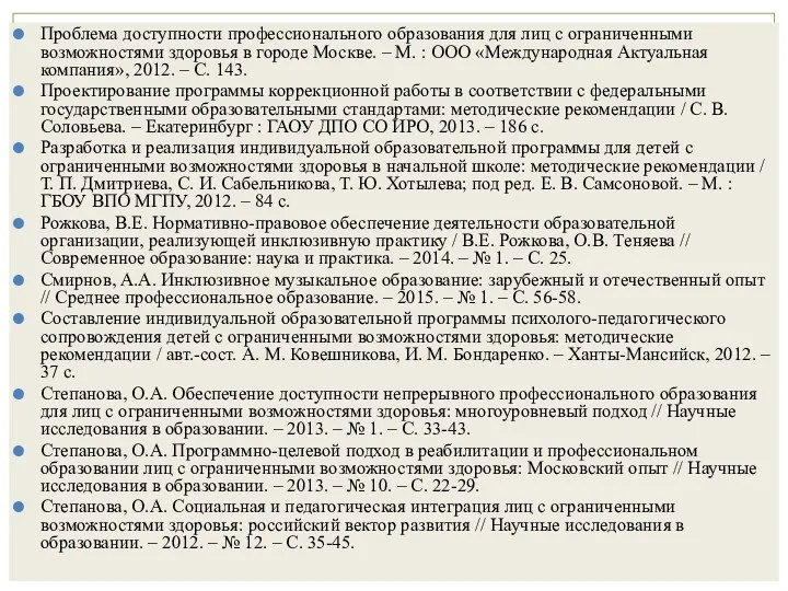 Проблема доступности профессионального образования для лиц с ограниченными возможностями здоровья в городе Москве.