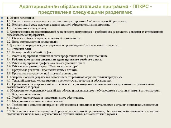 Адаптированная образовательная программа - ППКРС - представлена следующими разделами: 1.