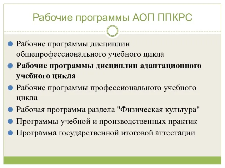 Рабочие программы АОП ППКРС Рабочие программы дисциплин общепрофессионального учебного цикла Рабочие программы дисциплин