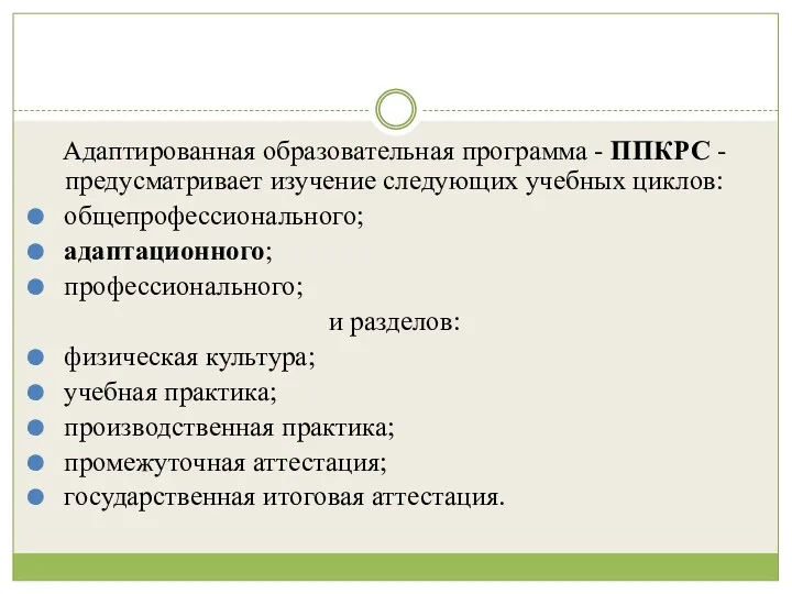 Адаптированная образовательная программа - ППКРС - предусматривает изучение следующих учебных циклов: общепрофессионального; адаптационного;