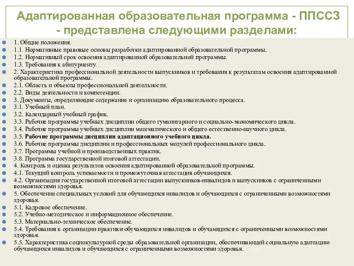 Адаптированная образовательная программа - ППССЗ - представлена следующими разделами: 1.