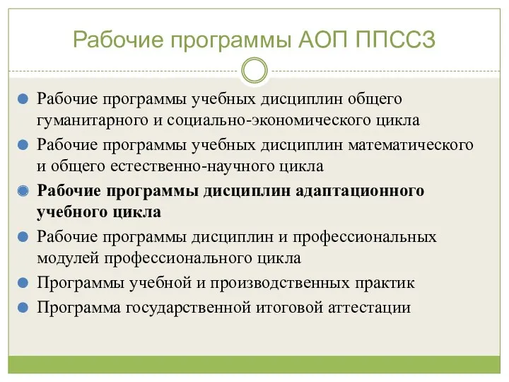 Рабочие программы АОП ППССЗ Рабочие программы учебных дисциплин общего гуманитарного