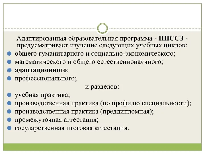 Адаптированная образовательная программа - ППССЗ - предусматривает изучение следующих учебных циклов: общего гуманитарного