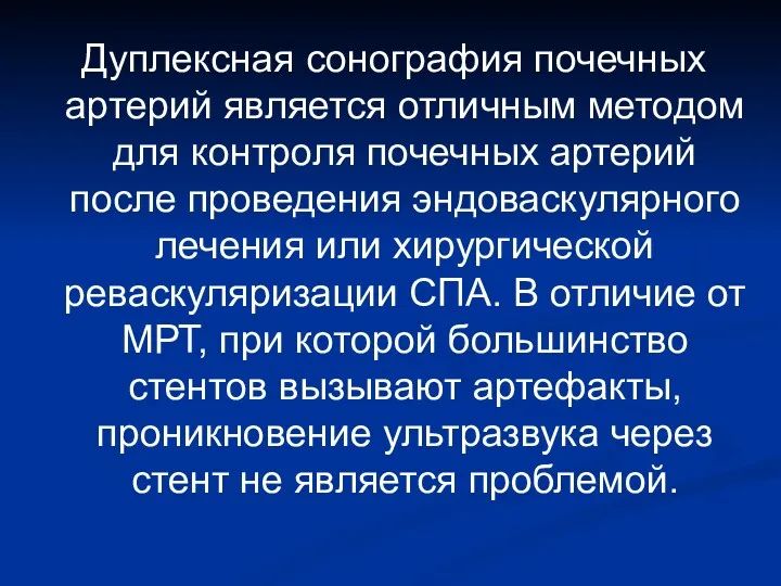 Дуплексная сонография почечных артерий является отличным методом для контроля почечных