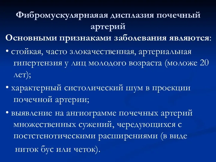 Фибромускулярнаяая дисплазия почечный артерий Основными признаками заболевания являются: • стойкая,