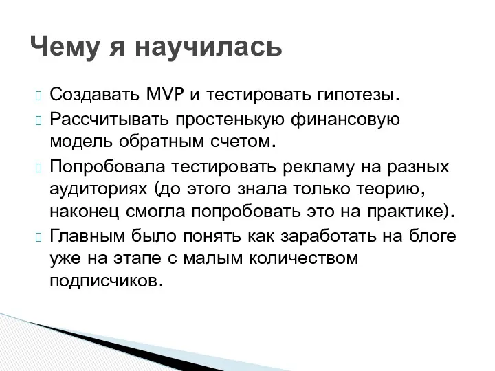 Создавать MVP и тестировать гипотезы. Рассчитывать простенькую финансовую модель обратным